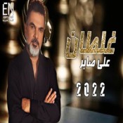 كلمات اغنية غلطان - علي صابر