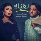 كلمات اغنية لقياك