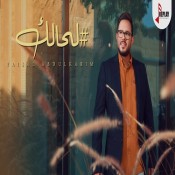 كلمات اغنية لحالك - فيصل عبدالكريم