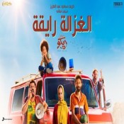 كلمات اغنية الغزالة رايقة - من فيلم من اجل زيكو