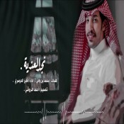 كلمات اغنية نجد العذيه - فايز الدوسري