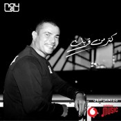 كلمات اغنية كتر من قربك - عمرو دياب