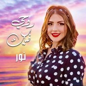 كلمات اغنية روحي فيك