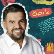 كلمات اغنية ما بحبك