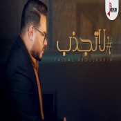 كلمات اغنية لاتجذب - فيصل عبدالكريم