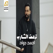 كلمات اغنية لزمت الشارب - احمد جواد