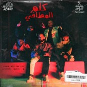 كلمات اغنية كلم المطافي