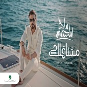 كلمات اغنية مشتاقلك - ماجد المهندس