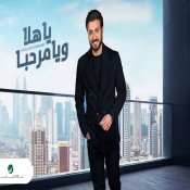 كلمات اغنية يا هلا ويا مرحبا - ماجد المهندس