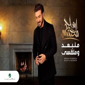 كلمات اغنية منبعد ومنقسى - ماجد المهندس