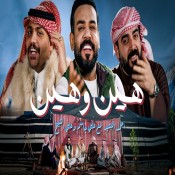 كلمات اغنية هين و هين - علي جاسم