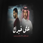 كلمات اغنية على خبرك