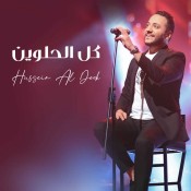 كلمات اغنية كل الحلوين - حسين الديك