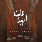 كلمات مهرجان عليت الهيد - احمد نافع