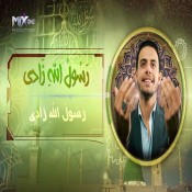 كلمات اغنية رسول الله زادي