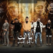 كلمات مهرجان اما انت ياشق زميلي