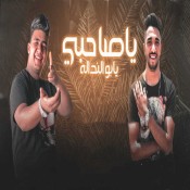 كلمات مهرجان يا صاحبي يا ابو النداله