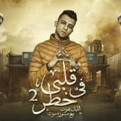 كلمات مهرجان قلبي في خطر 2