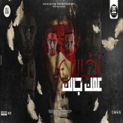 كلمات مهرجان اخرس عمك جالك - مالك يا صاحبي احكيلي