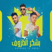 كلمات مهرجان بشكر الظروف - معاذ موزه وعبده مزيكا