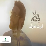 كلمات اغنية قررت اسولف - ماجد المهندس