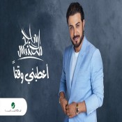 كلمات اغنية اعطيني وقتا - ماجد المهندس