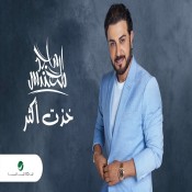كلمات اغنية خذت اكثر - ماجد المهندس