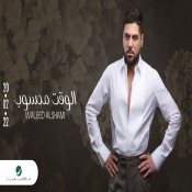 كلمات اغنية الوقت محسوب - وليد الشامي