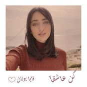 كلمات اغنية كن عاشقا - فايا يونان