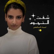 كلمات اغنية شفت النجوم - لمياء المالكي