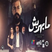 كلمات اغنية مابهربش من فيلم شمس