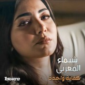 كلمات اغنية كفاية واحدة - شيماء المغربي