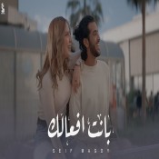 كلمات اغنية بانت افعالك - سيف مجدي