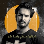 كلمات اغنية شفتها وعقلي رأسا طار - غيث صباح