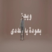 كلمات اغنية بعودة يا بلادي - من فيلم كباتن الزعتري