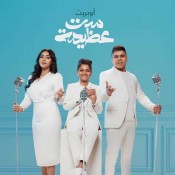 كلمات اغنية ست عظيمة - عمر كمال وشيماء المغربي