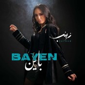 كلمات اغنية باين - زينب