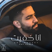 كلمات اغنية انا خفيت - عمرو جابر