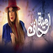 كلمات اغنية امينه حاف