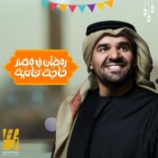 كلمات اغنية رمضان في مصر حاجة تانية