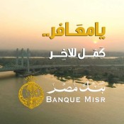 كلمات اغنية يا معافر كمل للاخر - بنك مصر - شيرين