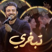 كلمات اغنية تبخري - ماجد المهندس