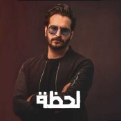 كلمات اغنية لحظة - من مسلسل الكادود - غيث صباح