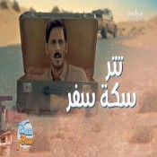 كلمات اغنية علي هذا الطريق - تتر مسلسل سكة سفر