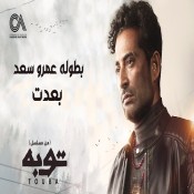 كلمات اغنية بعدت - من مسلسل توبه