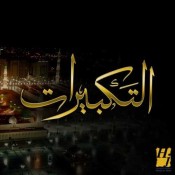 كلمات تكبيرات العيد مكتوبة - منوعات