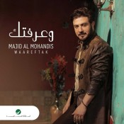 كلمات اغنية وعرفتك - ماجد المهندس