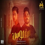 كلمات مهرجان الفلوس- احنا جامدين اوي - احمد عبدة