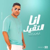 كلمات مهرجان انا التقيل - فيلو