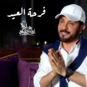 كلمات اغنية فرحة العيد - ماجد المهندس